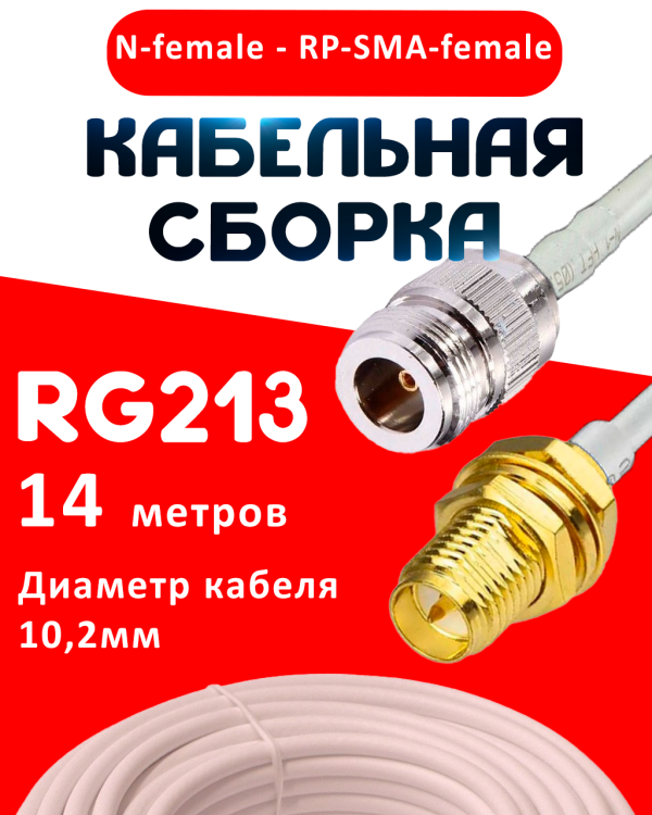 Кабельная сборка RG-213 белого цвета с разъемами N-female - RP-SMA-female, 14 метров