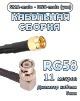 Кабельная сборка 50 Ом на RG-58 с разъемами BNC-male (угловой) - SMA-male, 11 метров