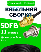 Кабельная сборка 5D-FB с разъемами BNC-female - RP-SMA-female, 11 метров