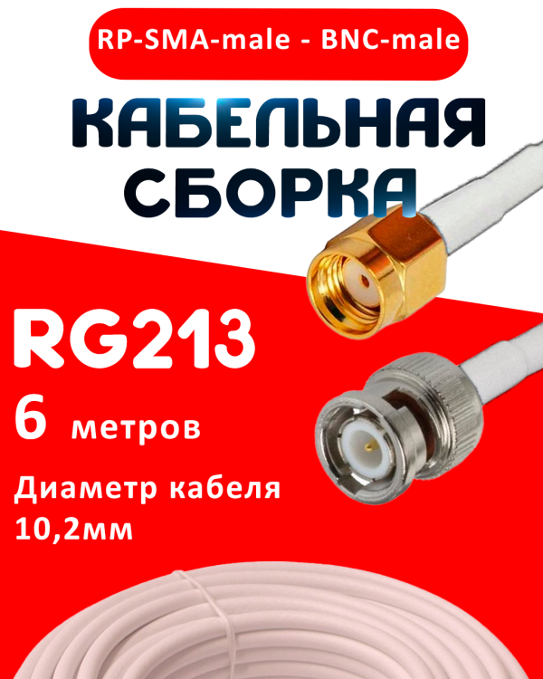 Кабельная сборка RG-213 белого цвета с разъемами RP-SMA-male - BNC-male, 6 метров