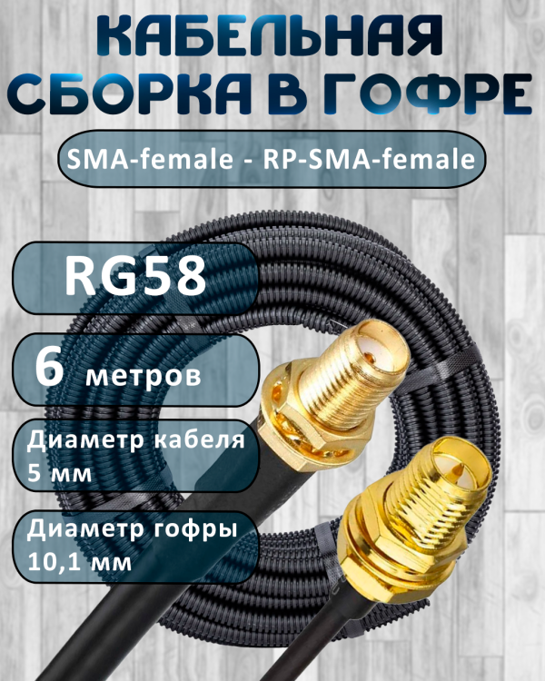 Кабельная сборка на RG-58 в гофре с разъемами SMA-female - RP-SMA-female, 6 метров