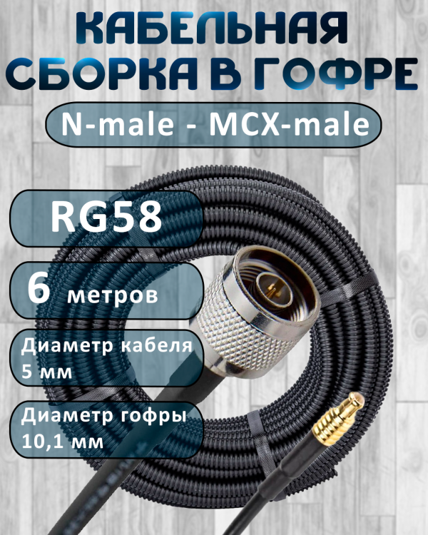 Кабельная сборка на RG-58 в гофре с разъемами N-male - MCX-male, 6 метров