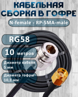 Кабельная сборка на RG-58 в гофре с разъемами N-female - RP-SMA-male, 10 метров