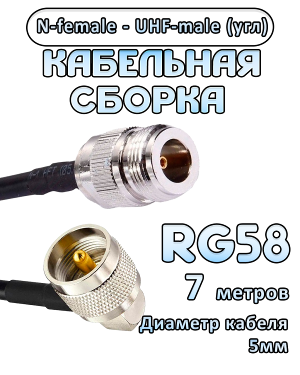 Кабельная сборка 50 Ом на RG-58 с разъемами UHF-male (угловой) - N-female, 7 метров Кабельная сборка 50 Ом на RG-58 с разъемами UHF-male (угловой) - N-female, 7 метров