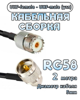 Кабельная сборка 50 Ом на RG-58 с разъемами UHF-male (угловой) - UHF-female, 2 метра
