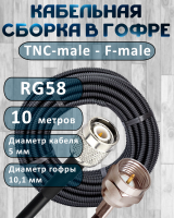 Кабельная сборка на RG-58 в гофре с разъемами TNC-male - F-male, 10 метров