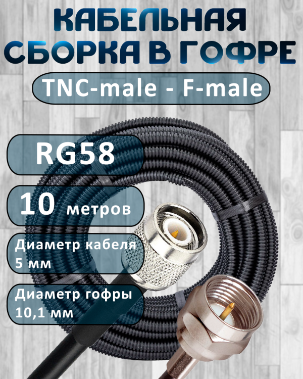 Кабельная сборка на RG-58 в гофре с разъемами TNC-male - F-male, 10 метров