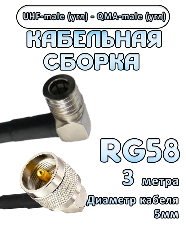 Кабельная сборка 50 Ом на RG-58 с разъемами UHF-male (угловой)  - QMA-male (угловой), 3 метра
