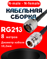 Кабельная сборка RG-213 с разъемами N-male - N-female, 8 метров