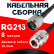 Кабельная сборка RG-213 с разъемами N-male - N-female, 8 метров