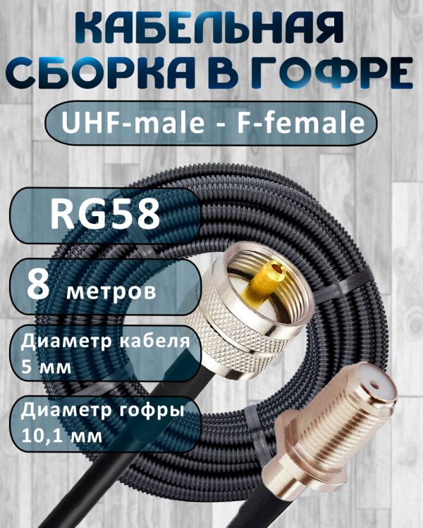 Кабельная сборка на RG-58 в гофре с разъемами UHF-male - F-female, 8 метров