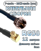 Кабельная сборка 50 Ом на RG-58 с разъемами MCX-male (угловой) - F-male, 12 метров