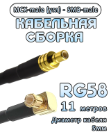 Кабельная сборка 50 Ом на RG-58 с разъемами MCX-male (угловой) - SMB-male, 11 метров