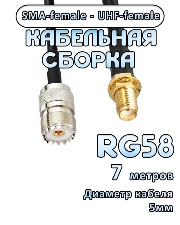 Кабельная сборка 50 Ом на RG-58 с разъемами SMA-female - UHF-female, 7 метров
