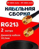 Кабельная сборка RG-213 с разъемами RP-SMA-male - RP-SMA-male, 2 метра