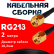 Кабельная сборка RG-213 с разъемами RP-SMA-male - RP-SMA-male, 2 метра Кабельная сборка RG-213 с разъемами RP-SMA-male - RP-SMA-male, 2 метра