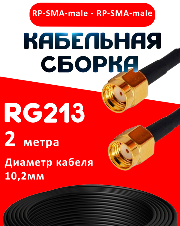 Кабельная сборка RG-213 с разъемами RP-SMA-male - RP-SMA-male, 2 метра Кабельная сборка RG-213 с разъемами RP-SMA-male - RP-SMA-male, 2 метра