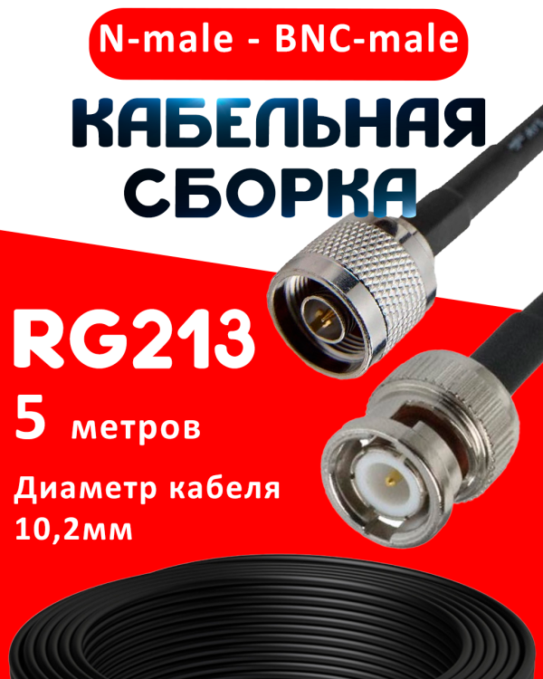 Кабельная сборка RG-213 с разъемами N-male - BNC-male, 5 метров Кабельная сборка RG-213 с разъемами N-male - BNC-male, 5 метров