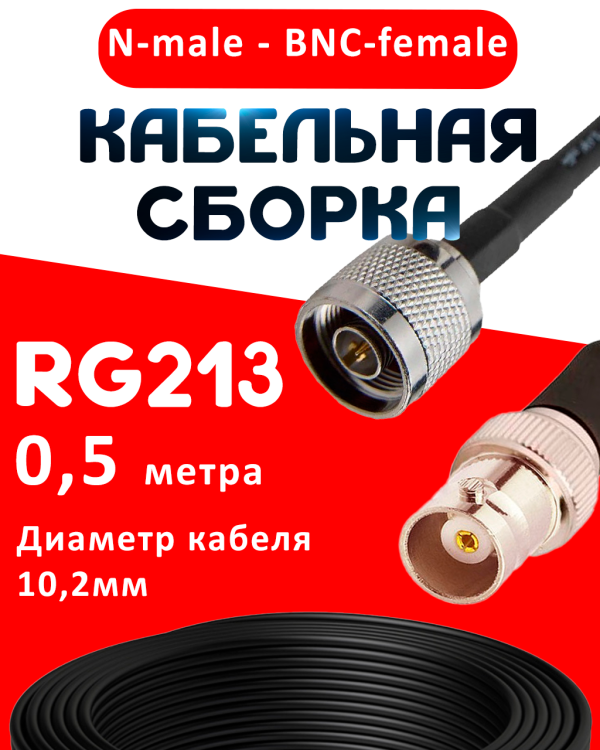 Кабельная сборка RG-213 с разъемами N-male - BNC-female, 0,5 метра Кабельная сборка RG-213 с разъемами N-male - BNC-female, 0,5 метра