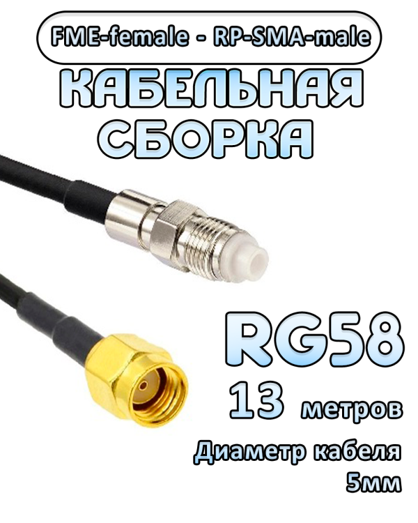Кабельная сборка 50 Ом на RG-58 с разъемами RP-SMA-male - FME-female, 13 метров