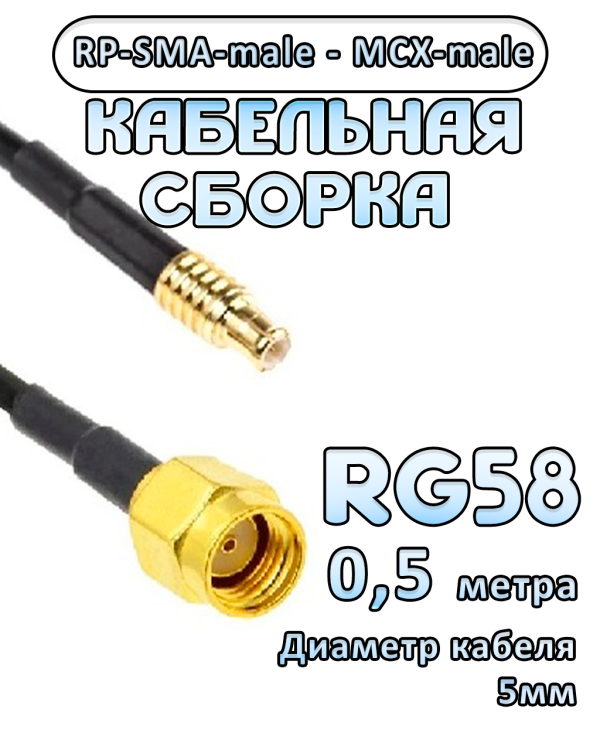 Кабельная сборка 50 Ом на RG-58 с разъемами MCX-male - RP-SMA-male, 0,5 метра