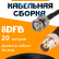 Кабельная сборка 8D-FB с разъемами BNC-male - BNC-female, 20 метров Кабельная сборка 8D-FB с разъемами BNC-male - BNC-female, 20 метров
