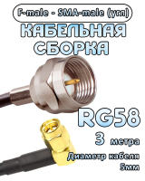 Кабельная сборка 50 Ом на RG-58 с разъемами F-male - SMA-male (угловой), 3 метра