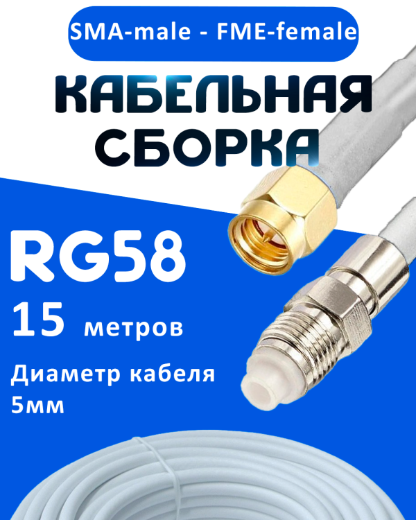 Кабельная сборка 50 Ом на RG-58 белого цвета с разъемами SMA-male - FME-female, 15 метров