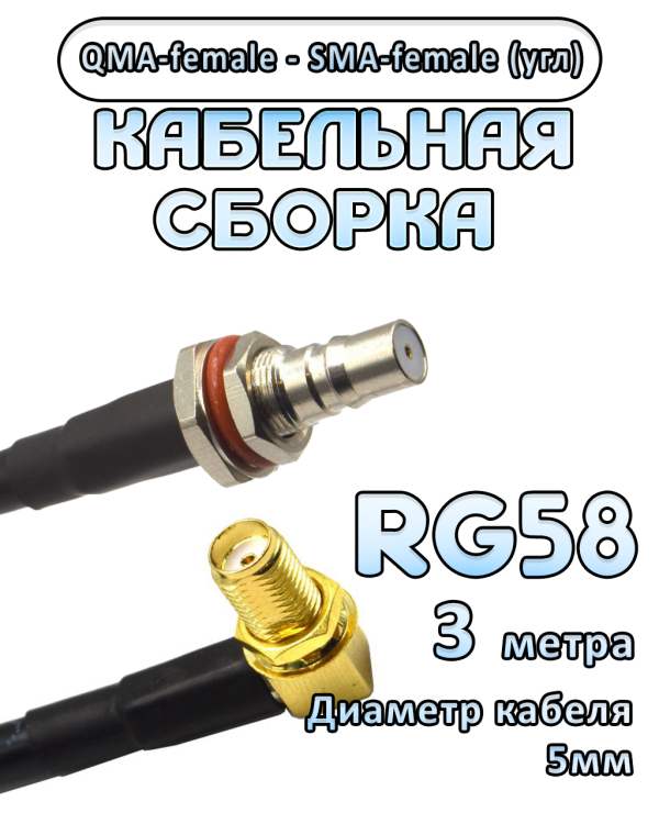 Кабельная сборка 50 Ом на RG-58 с разъемами QMA-female - SMA-female (угловой), 3 метра Кабельная сборка 50 Ом на RG-58 с разъемами QMA-female - SMA-female (угловой), 3 метра