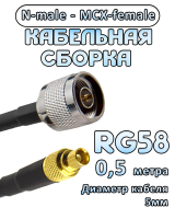 Кабельная сборка 50 Ом на RG-58 с разъемами N-male - MCX-female, 0,5 метра