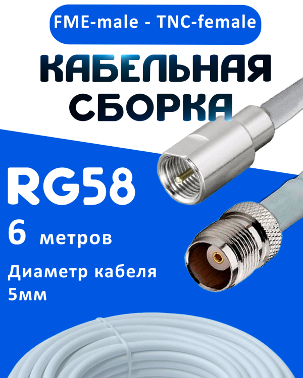 Кабельная сборка 50 Ом на RG-58 белого цвета с разъемами FME-male - TNC-female, 6 метров