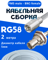 Кабельная сборка 50 Ом на RG-58 белого цвета с разъемами FME-male - BNC-female, 2 метра
