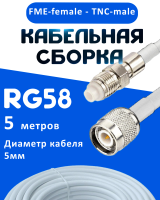Кабельная сборка 50 Ом на RG-58 белого цвета с разъемами FME-female - TNC-male, 5 метров