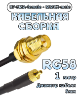 Кабельная сборка 50 Ом на RG-58 с разъемами RP-SMA-female - MMCX-male, 1 метр