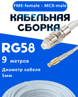 Кабельная сборка 50 Ом на RG-58 белого цвета с разъемами FME-female - MCX-male, 9 метров