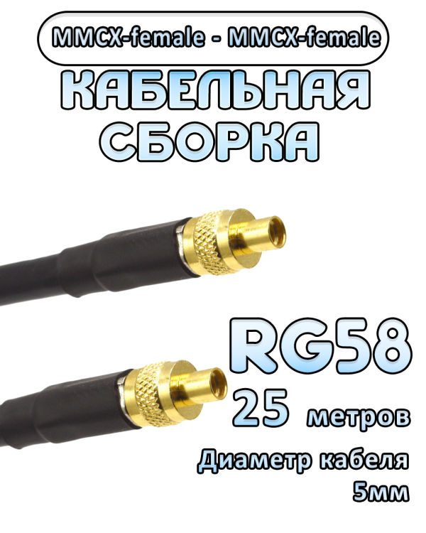 Кабельная сборка 50 Ом на RG-58 с разъемами MMCX-female - MMCX-female, 25 метров
