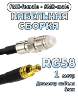 Кабельная сборка 50 Ом на RG-58 с разъемами FME-female - SMB-male, 1 метр