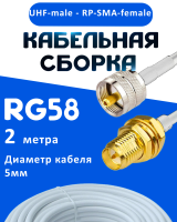 Кабельная сборка 50 Ом на RG-58 белого цвета с разъемами UHF-male - RP-SMA-female, 2 метра