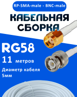 Кабельная сборка 50 Ом на RG-58 белого цвета с разъемами RP-SMA-male - BNC-male, 11 метров