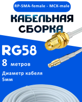 Кабельная сборка 50 Ом на RG-58 белого цвета с разъемами RP-SMA-female - MCX-male, 8 метров