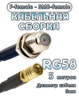 Кабельная сборка 50 Ом на RG-58 с разъемами F-female - SMB-female, 5 метров