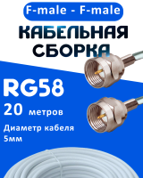 Кабельная сборка 50 Ом на RG-58 белого цвета с разъемами F-male - F-male, 20 метров