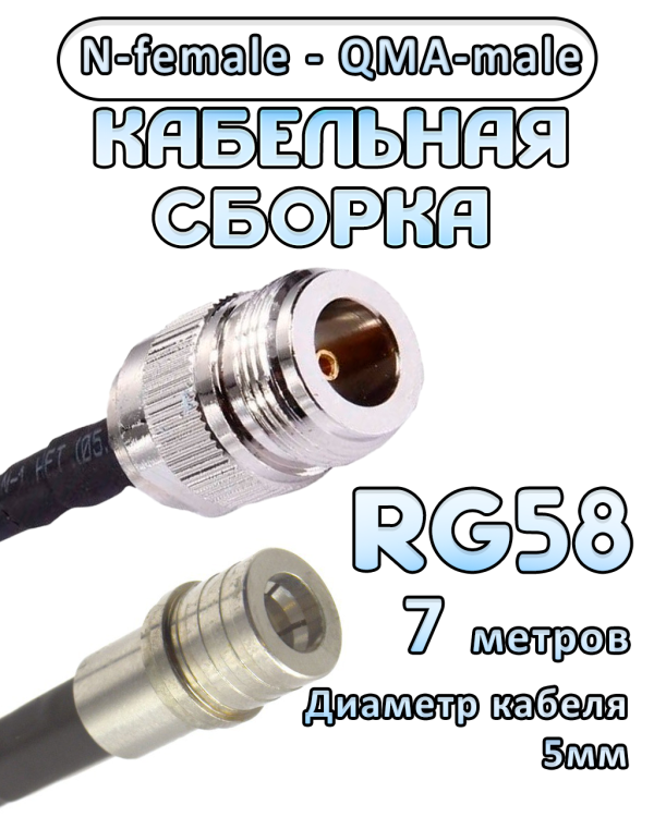 Кабельная сборка 50 Ом на RG-58 с разъемами N-female - QMA-male, 7 метров