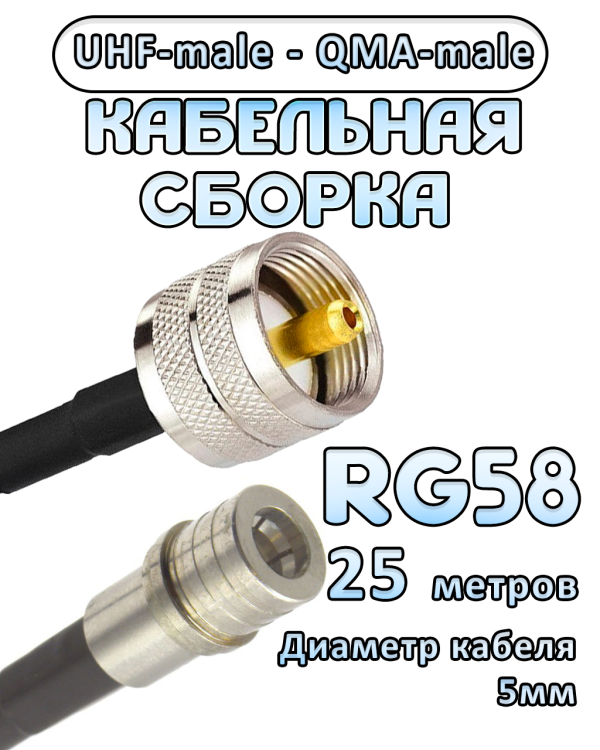Кабельная сборка 50 Ом на RG-58 с разъемами UHF-male - QMA-male, 25 метров