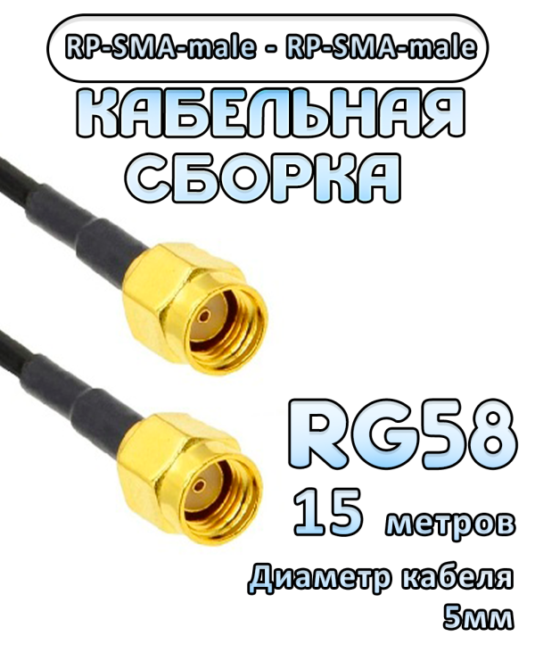 Кабельная сборка RG-58 с разъемами RP-SMA-male - RP-SMA-male, 15 метров
