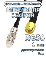 Кабельная сборка 50 Ом на RG-58 с разъемами SMA-male - FME-female, 1 метр