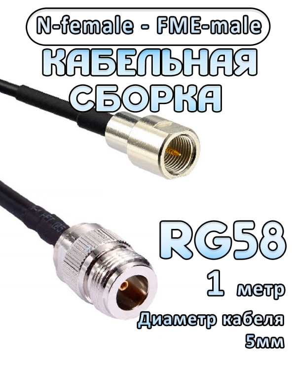 Кабельная сборка 50 Ом на RG-58 с разъемами N-female - FME-male, 1 метр