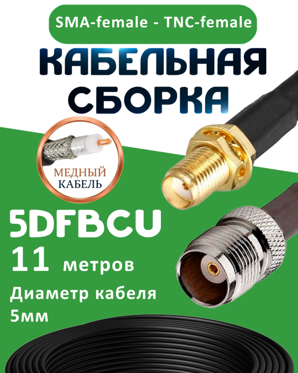 Медная кабельная сборка 5D-FB CU с разъемами SMA-female - TNC-female, 11 метров