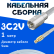 Кабельная сборка 75 Ом на 3C-2V белого цвета с разъемами FME-male - MCX-male, 1 метр