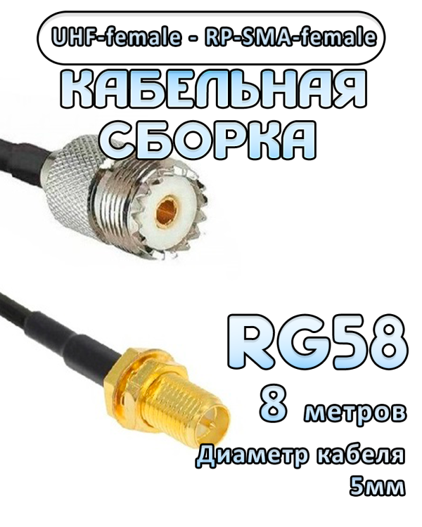 Кабельная сборка 50 Ом на RG-58 с разъемами UHF-female - RP-SMA-female, 8 метров